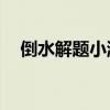 倒水解題小游戲第98關（倒水解謎攻略）