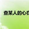 查某人的心在線播放（查某人的心的歌詞）