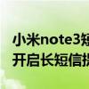 小米note3短信設置在哪里（大神note3如何開啟長短信提示）