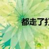 都走了打一字（昨日走了打一字）