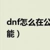 dnf怎么在公會聊天（DNF中如何學習公會技能）