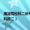 海淀駕校科二補考多少錢（海淀駕校的補考費怎么交啊掛了科目二）