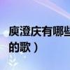 庾澄慶有哪些好聽的歌曲（庾澄慶有哪些好聽的歌）
