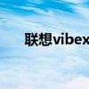 聯想vibex適合女性用嗎（聯想VIBE）