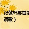 張敬軒那首歌好聽（張敬軒都有那些好聽的國語歌）