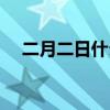 二月二日什么星座（二月二日什么星座）