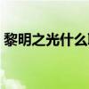 黎明之光什么職業好（黎明之光什么職業好）
