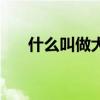 什么叫做大氣層（大氣層有什么作用）