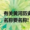 有關黃河歷史故事的名字（有關于黃河的故事名稱要名稱!）