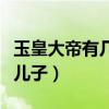 玉皇大帝有幾個兒子都是誰（玉皇大帝有幾個兒子）