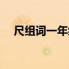 尺組詞一年級上冊語文（尺組詞一年級）