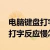 電腦鍵盤打字很慢怎么辦啊（win7電腦鍵盤打字反應慢怎么辦）