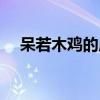 呆若木雞的成語解釋（呆若木雞的故事）