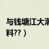 與錢塘江大潮的資料（誰知道錢塘江大潮的資料??）