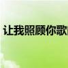 讓我照顧你歌曲翻唱（讓我照顧你歌詞介紹）