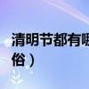 清明節都有哪些習俗視頻（清明節都有哪些習俗）