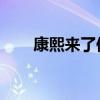 康熙來了侯佩岑（康熙來了 安以軒）
