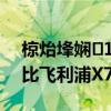 椋炲埄嫻1560（飛利浦x1560的屏幕尺寸比飛利浦X710的屏幕大）