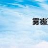 霧霾藍壁紙（霧霾打油詩）