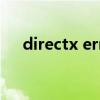 directx error的意思（directx error）