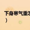 下身寒氣重怎么治（新水滸Q傳怎么制作面具）