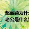 趙麗穎為什么取關孫耀琦（偽閨蜜 孫耀琦的老公是什么背景）