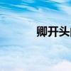 卿開頭的昵稱（卿開頭的成語）
