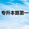 專升本算第一學歷么（專升本算第一學歷嗎）