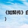 《如懿傳》白蕊姬扮演者是誰（她的結局如何）