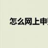 怎么網上申購茅臺（怎么網上申購新股）