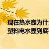 現在熱水壺為什么都是塑料的有毒（【塑料電水壺有毒嗎】塑料電水壺到底有沒有毒）