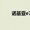 諾基亞e71測評（諾基亞e75軟件）