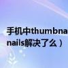 手機中thumbnails刪了有什么影響（安卓都到10了.thumbnails解決了么）