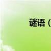 謎語（真心相伴（ 打一字））