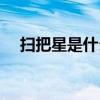 掃把星是什么樣子（掃把星是什么生肖）