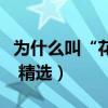 為什么叫“花前月下”具體指什么（什么意思 精選）