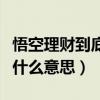 悟空理財到底是怎么回事（悟空理財的借款是什么意思）
