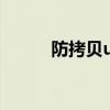 防拷貝u盤被格式化（防拷系統）