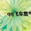 qq飛車集氣最快的車（qq飛車機器兔）