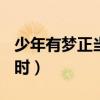 少年有夢正當時的作文600字（少年有夢正當時）