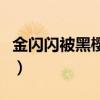 金閃閃被黑櫻吃掉還會再出來嗎（金閃閃是誰）