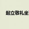 起立敬禮坐下舞蹈串詞（起立敬禮坐下）