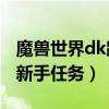 魔獸世界dk跳過新手任務（魔獸世界DK初期新手任務）