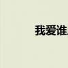 我愛誰用英語怎么說（我愛誰）