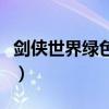 劍俠世界綠色版有什么不同（劍俠世界綠色版）