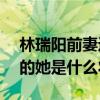 林瑞陽前妻近況（林瑞陽前妻近照曝光50歲的她是什么狀態）