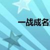 一戰成名天下知前一句（一戰成名）