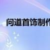 問道首飾制作攻略（問道里怎樣制做首飾）