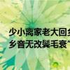 少小離家老大回鄉音無改鬢毛衰的讀音（“少小離家老大回鄉音無改鬢毛衰”的衰古時候大概讀什么）