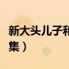 新大頭兒子和小頭爸爸（第三部換爸爸是哪一集）